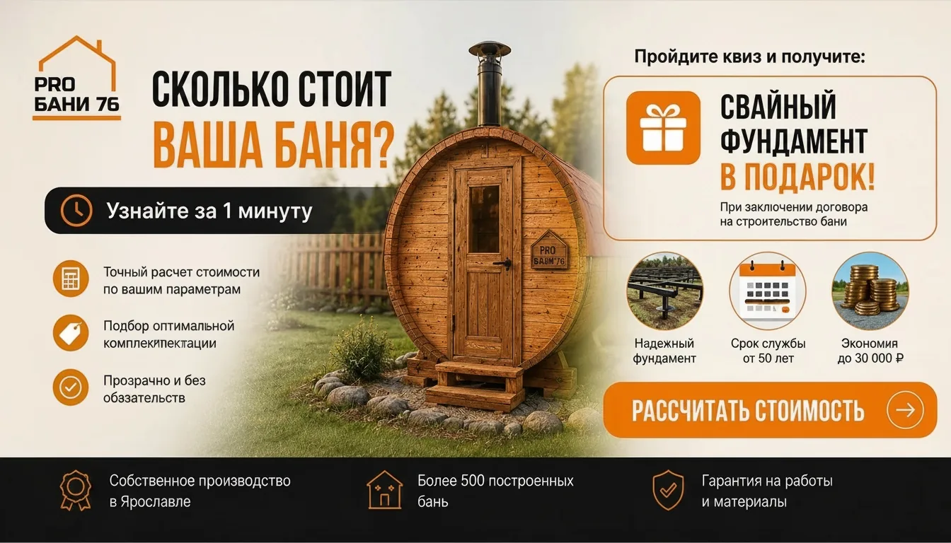 Узнайте цену вашей бани!